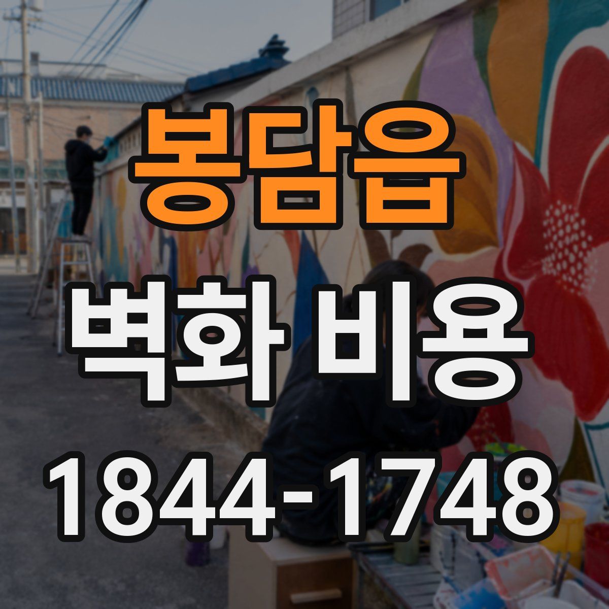 봉담읍 벽화 비용