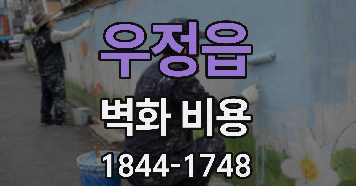 우정읍 벽화 비용