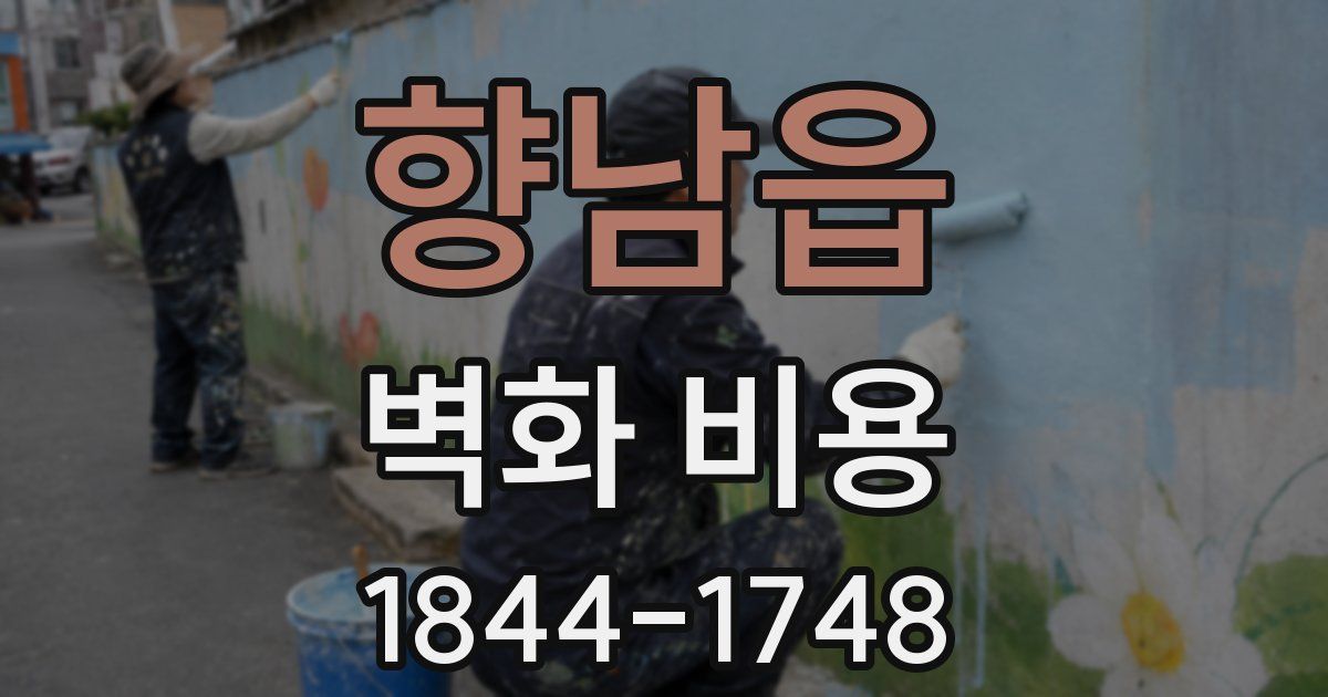 향남읍 벽화 비용