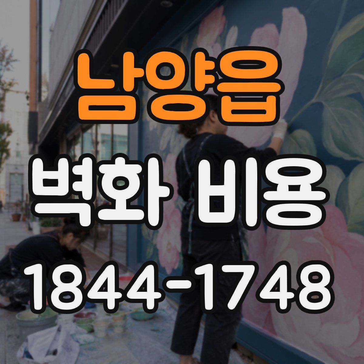 남양읍 벽화 비용