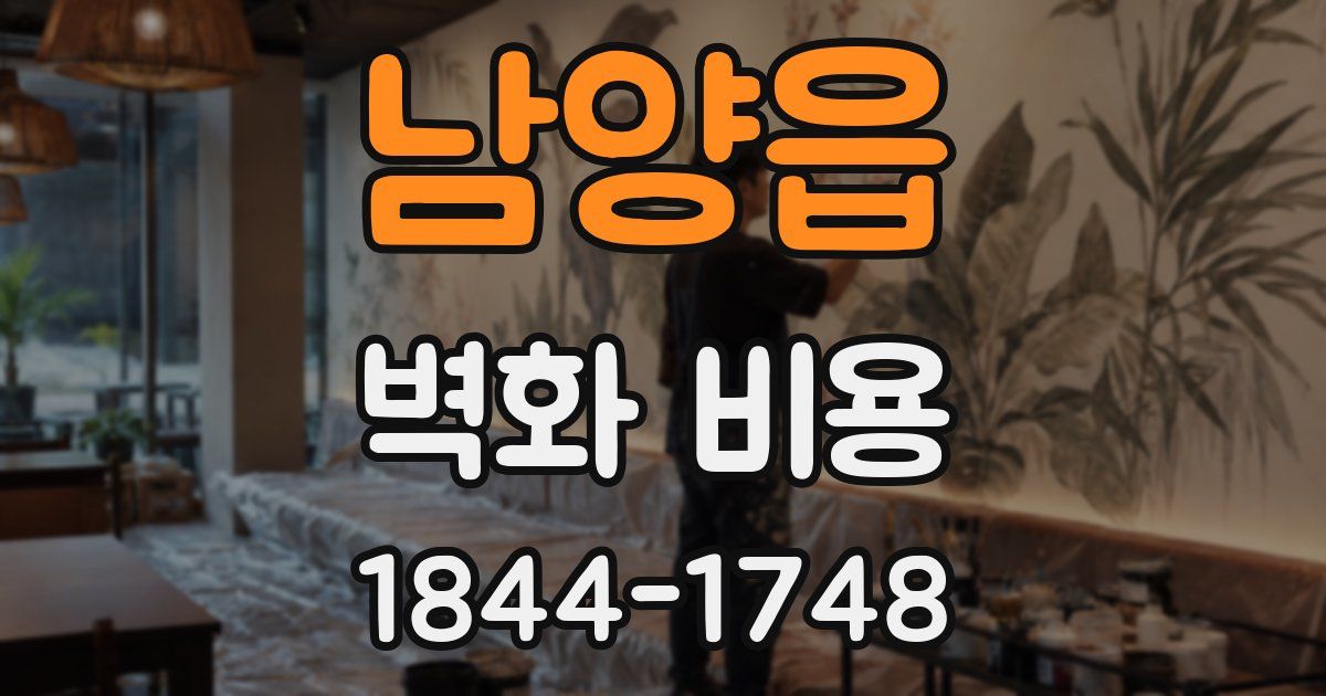 남양읍 벽화 비용