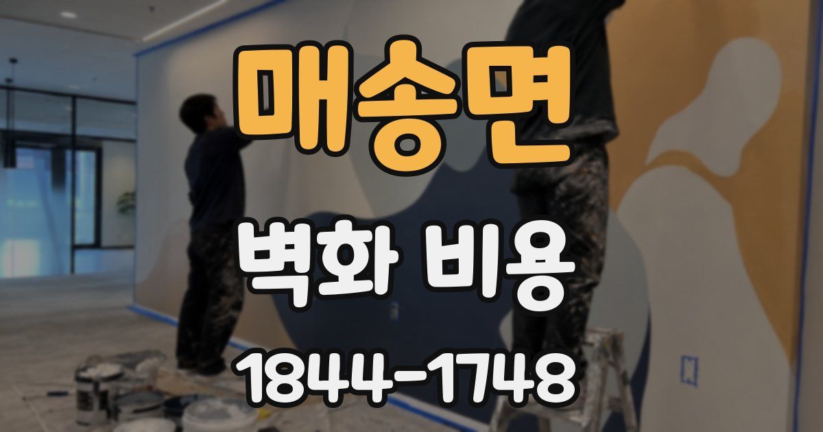 매송면 벽화 비용