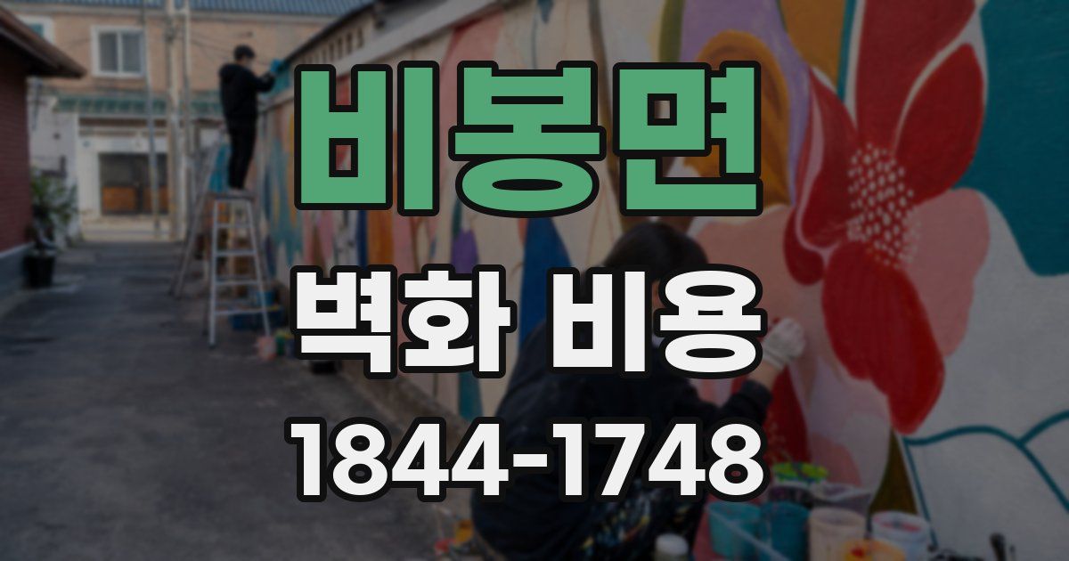 비봉면 벽화 비용