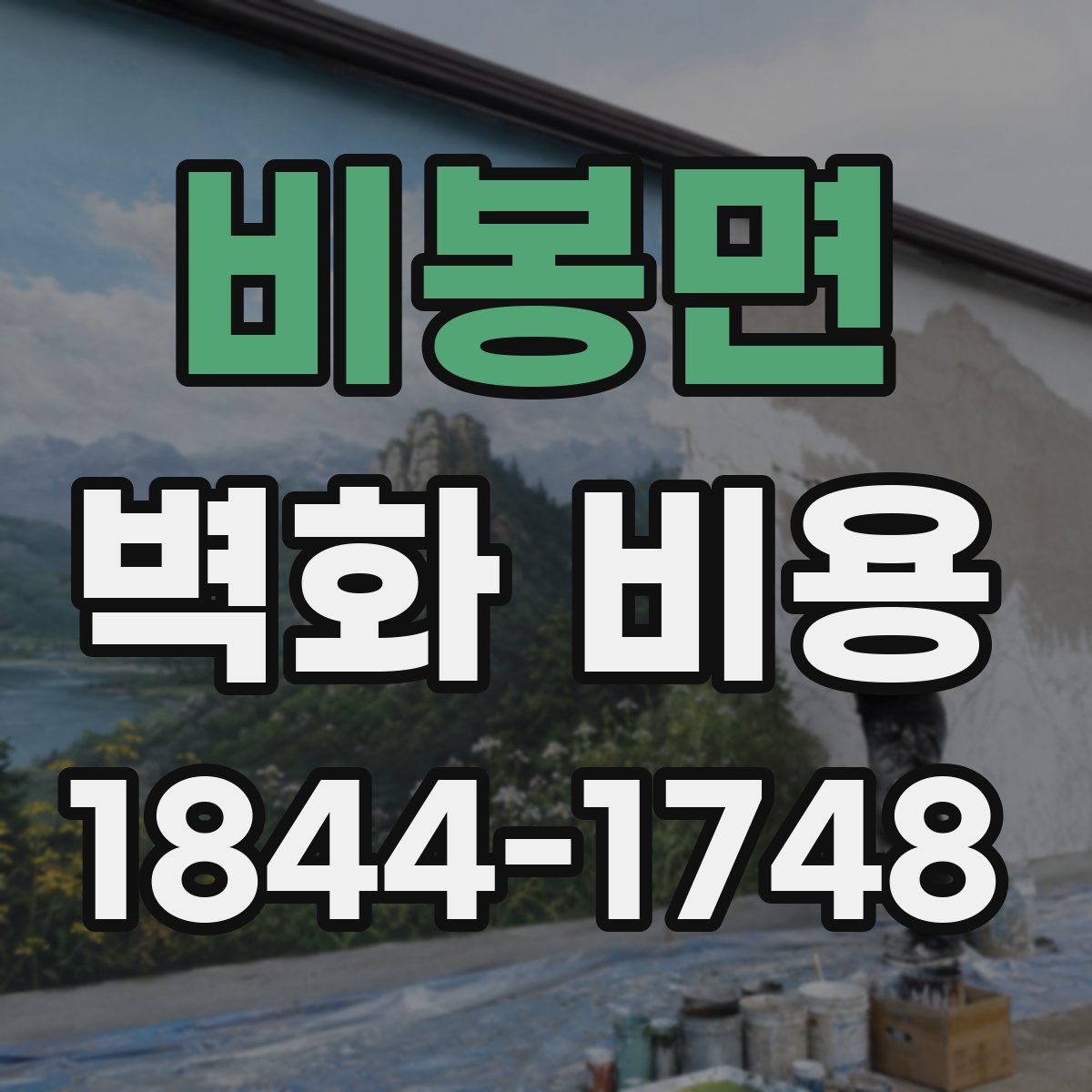 비봉면 벽화 비용