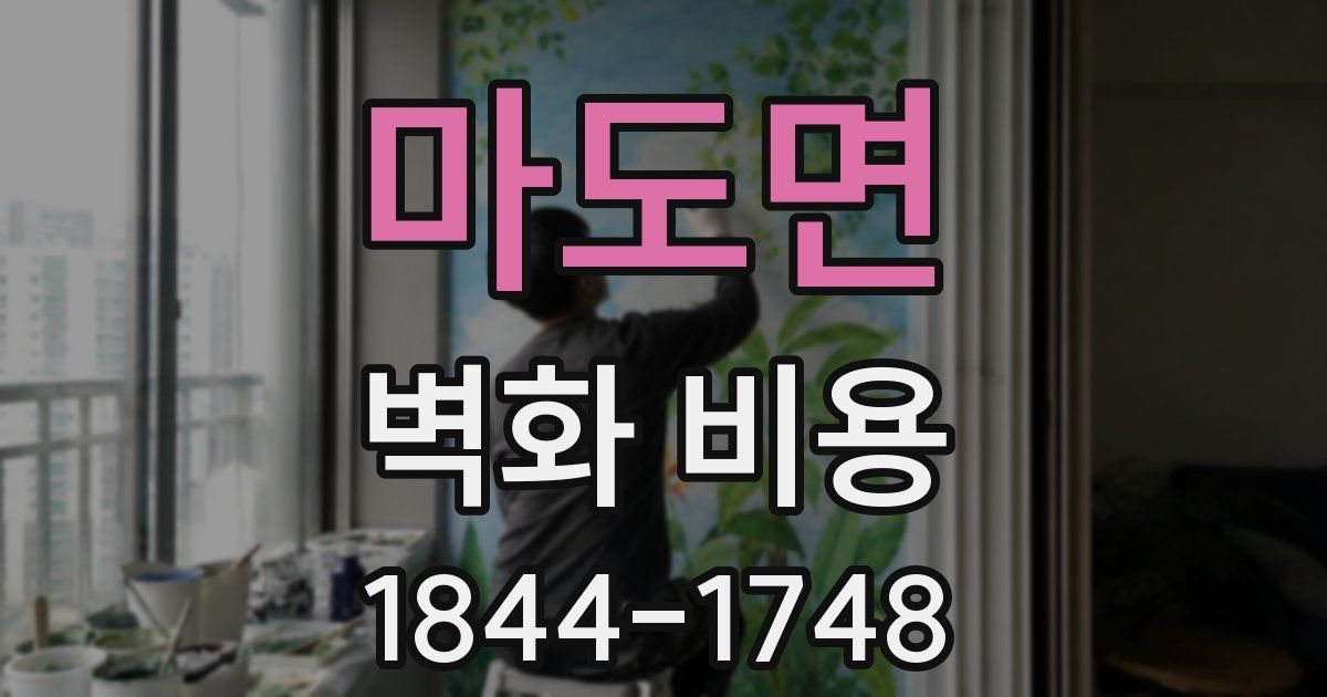 마도면 벽화 비용