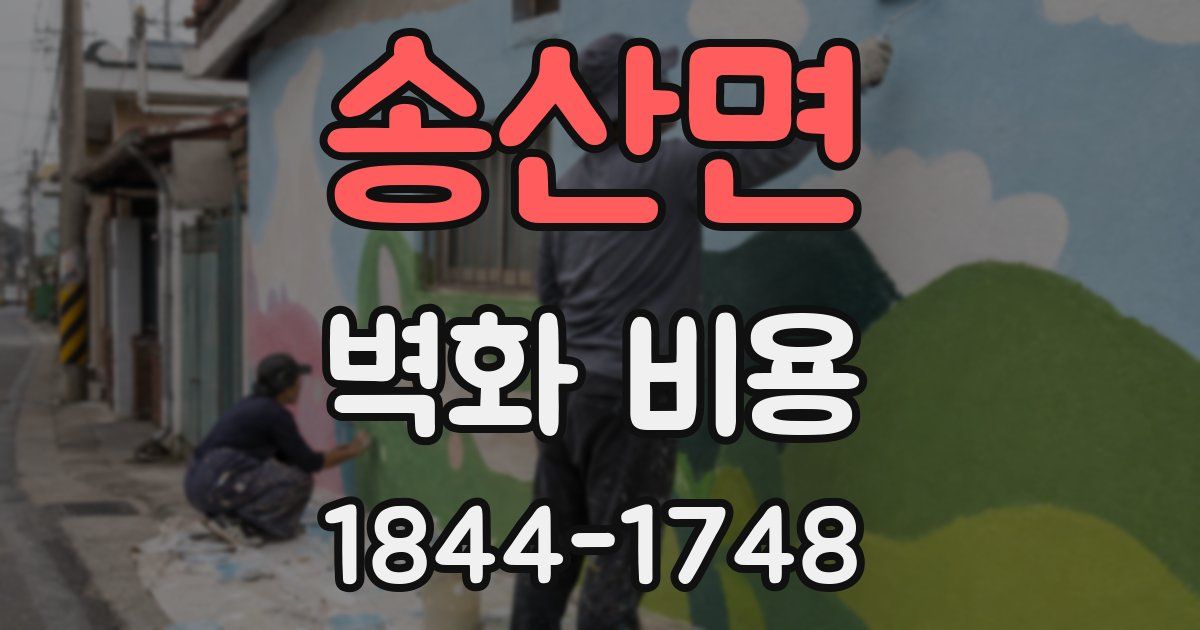 송산면 벽화 비용