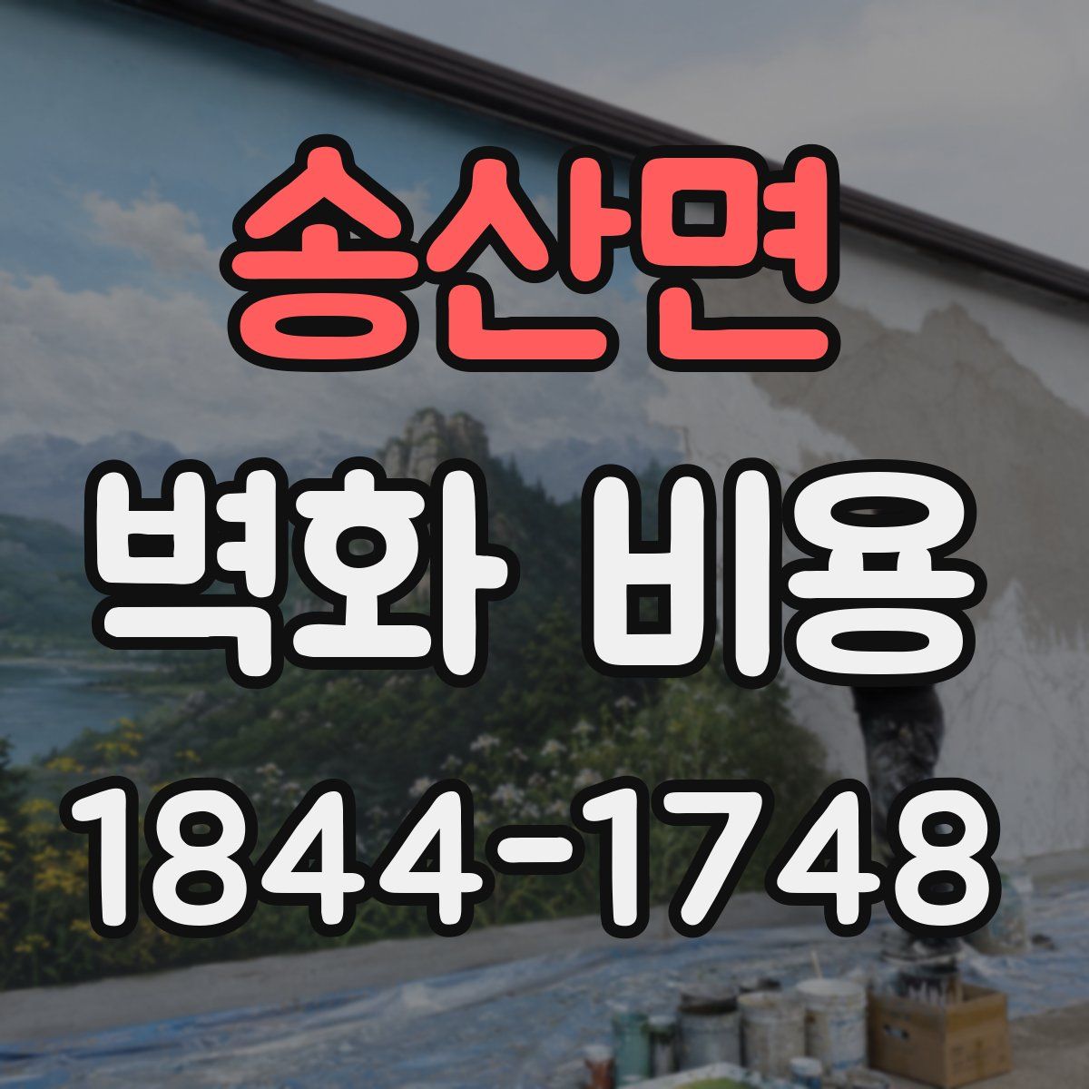 송산면 벽화 비용