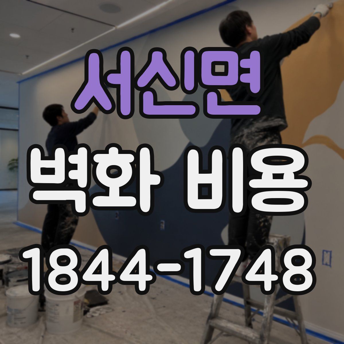 서신면 벽화 비용