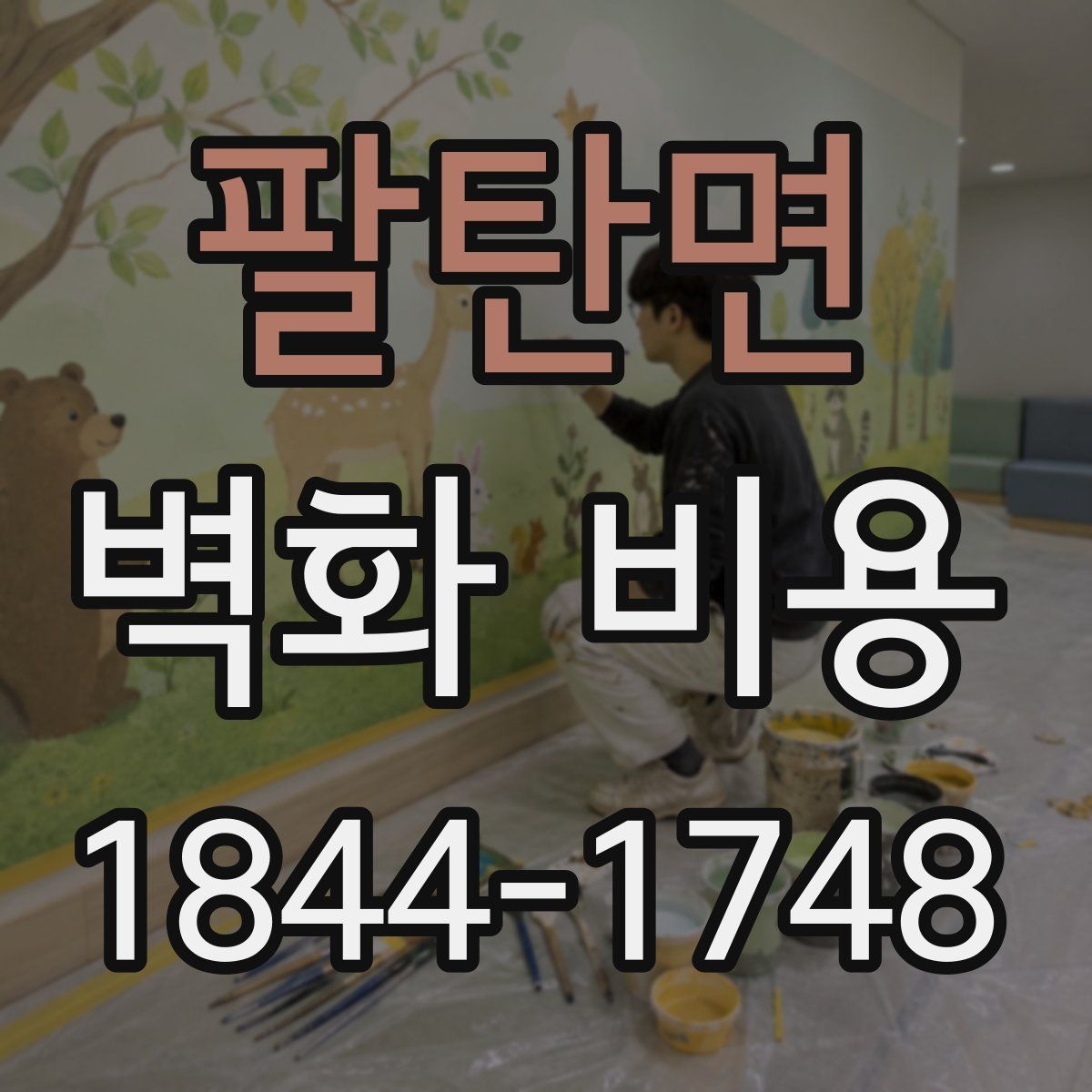 팔탄면 벽화 비용