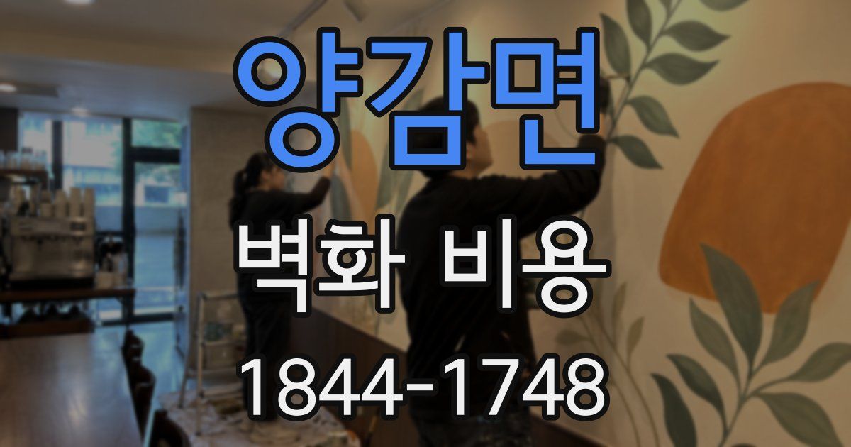 양감면 벽화 비용