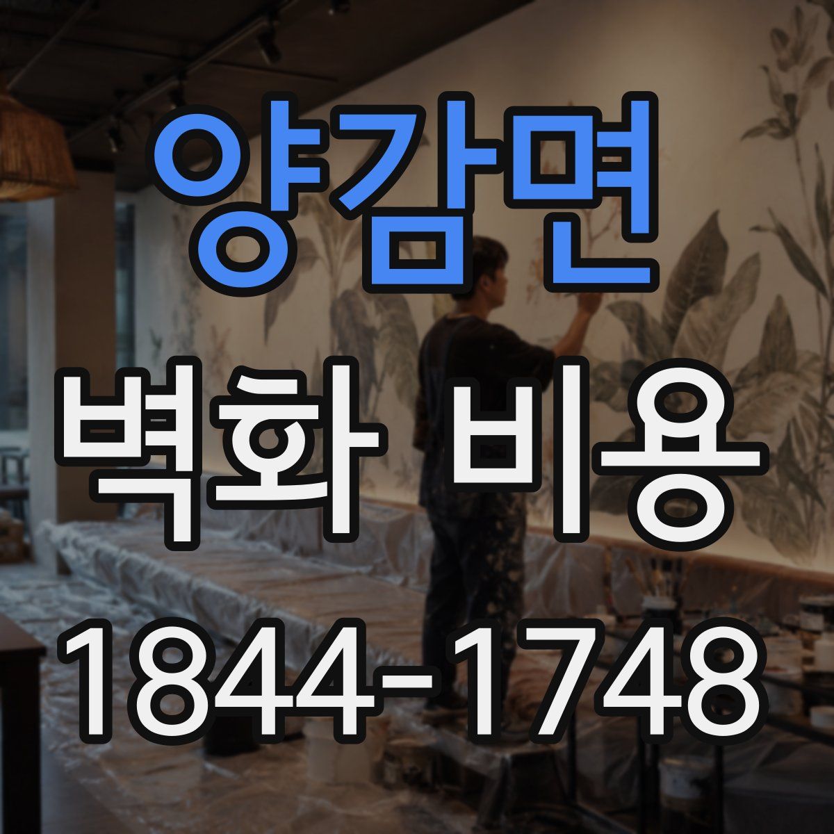 양감면 벽화 비용
