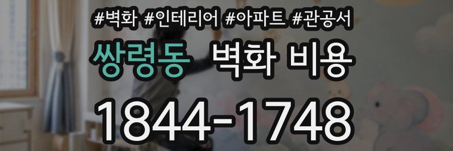 쌍령동 벽화 비용