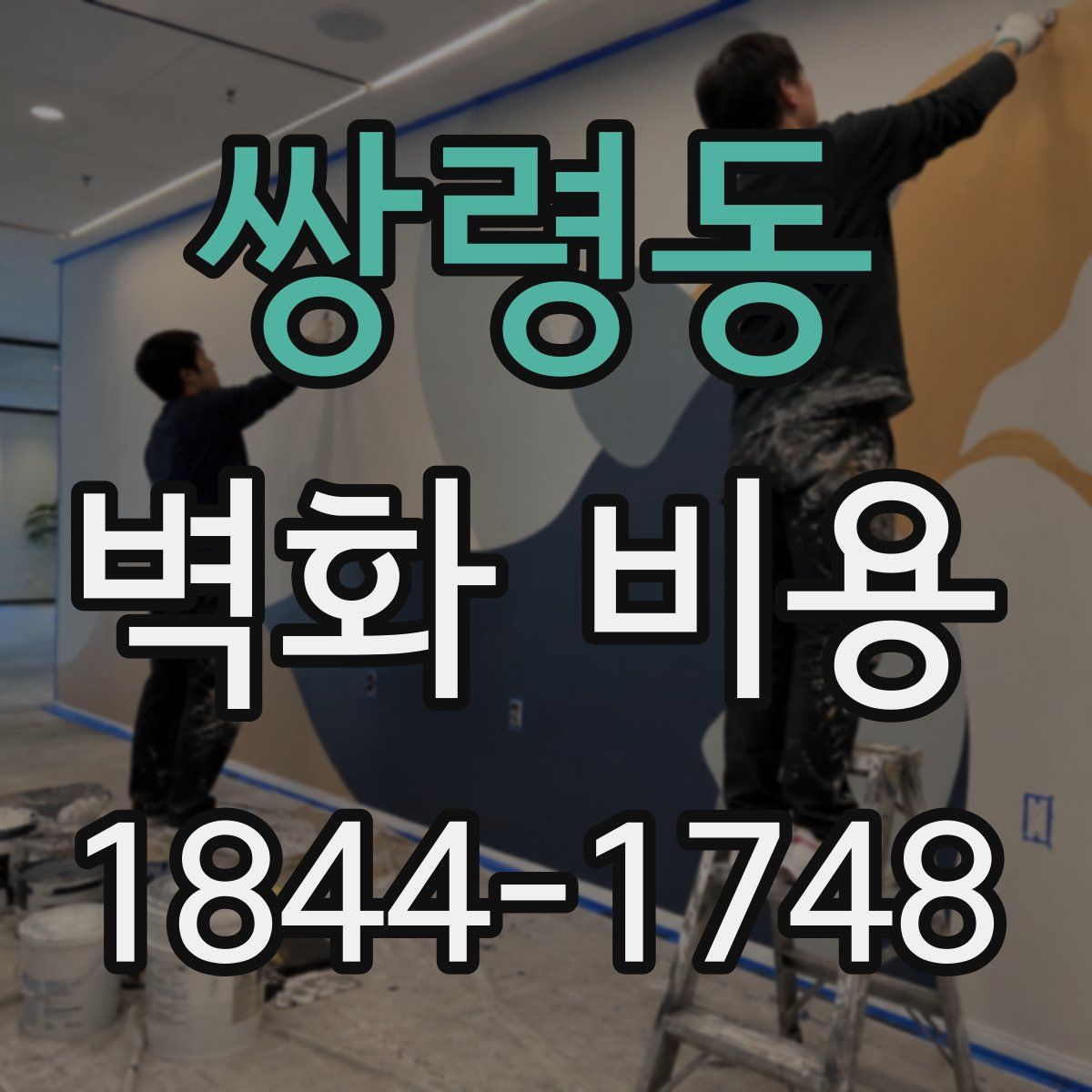 쌍령동 벽화 비용