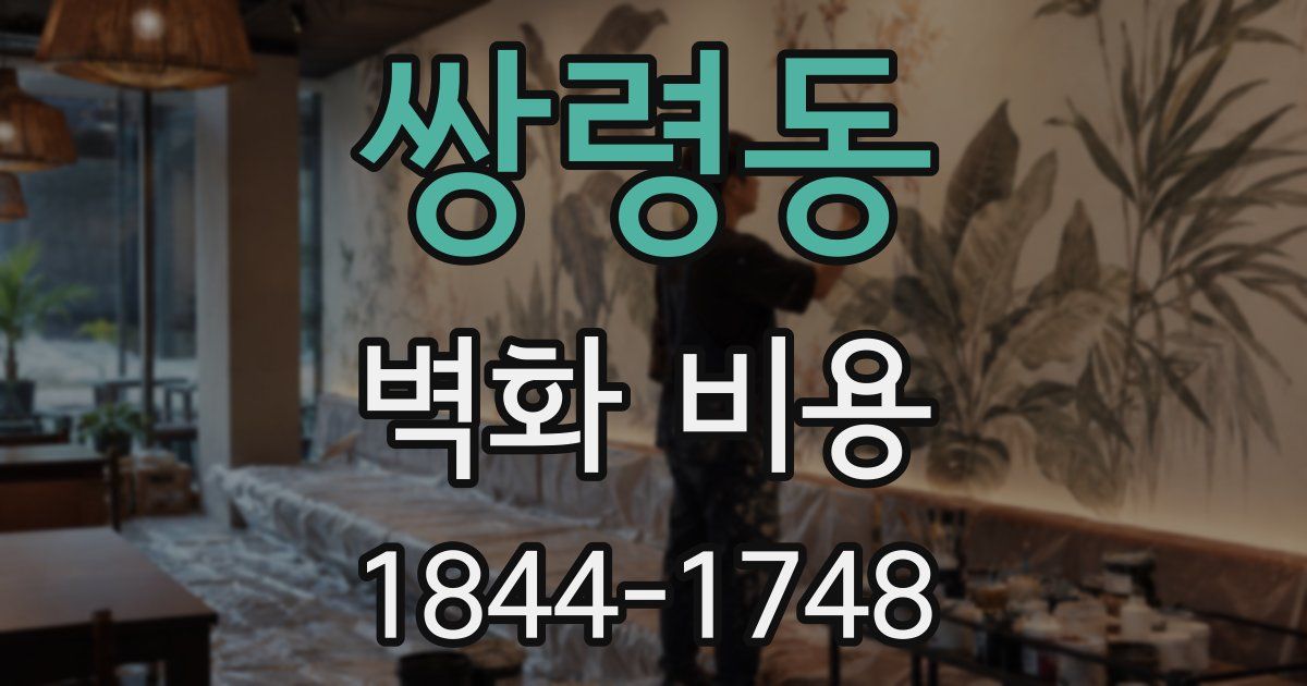 쌍령동 벽화 비용