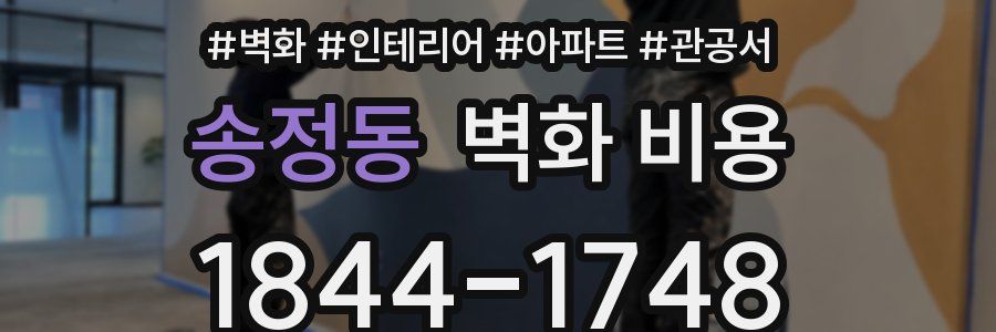 송정동 벽화 비용
