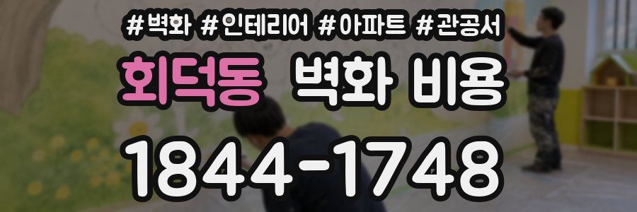 회덕동 벽화 비용