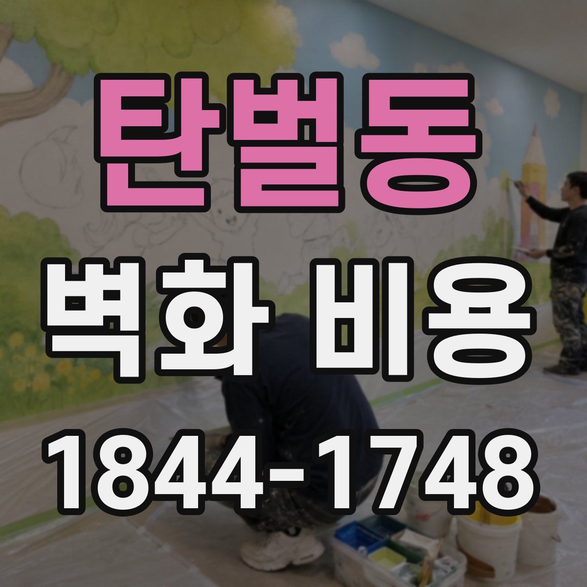 탄벌동 벽화 비용