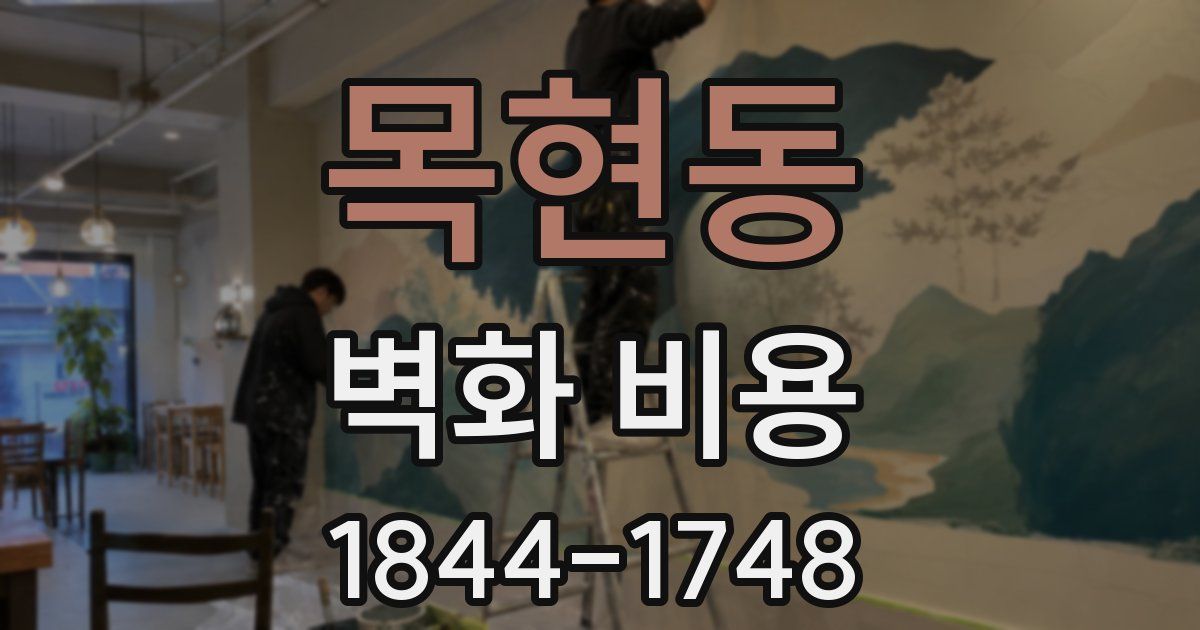 목현동 벽화 비용
