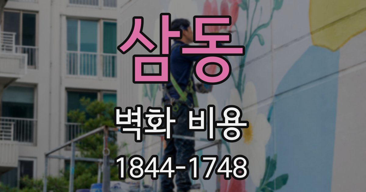 삼동 벽화 비용