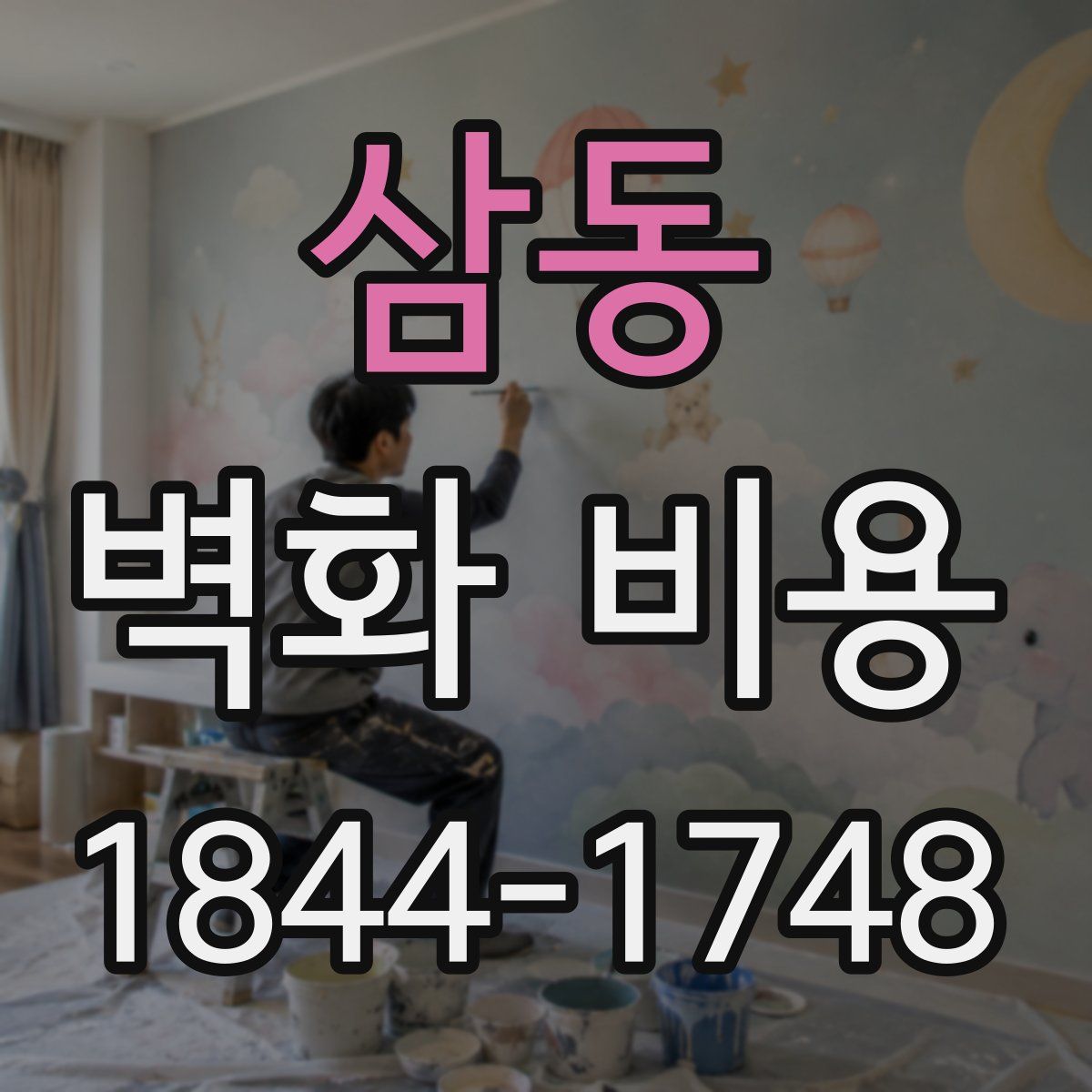 삼동 벽화 비용