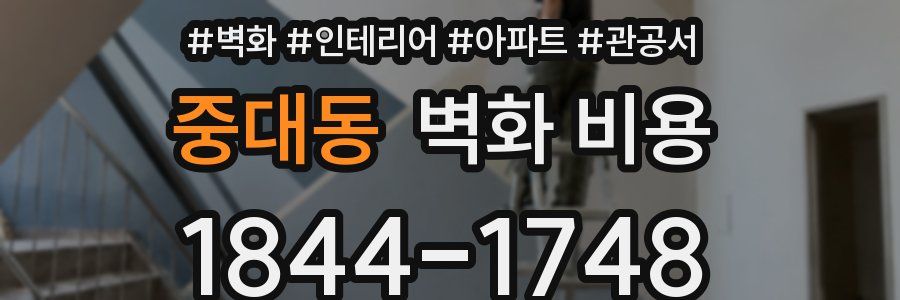 중대동 벽화 비용