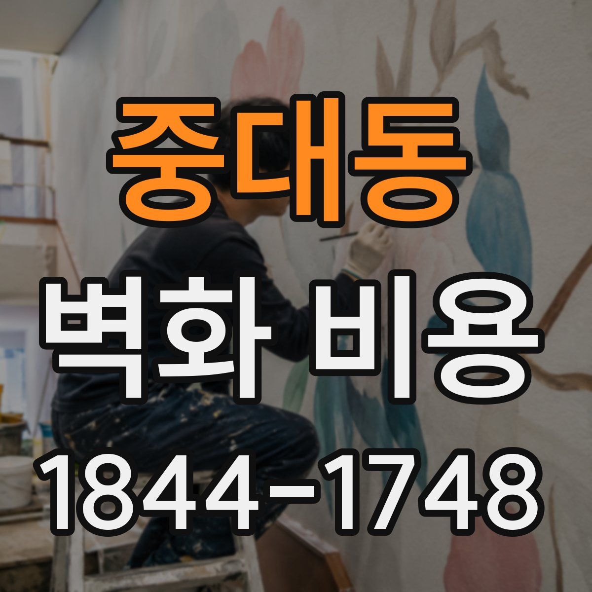 중대동 벽화 비용