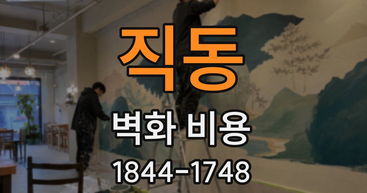 직동 벽화 비용