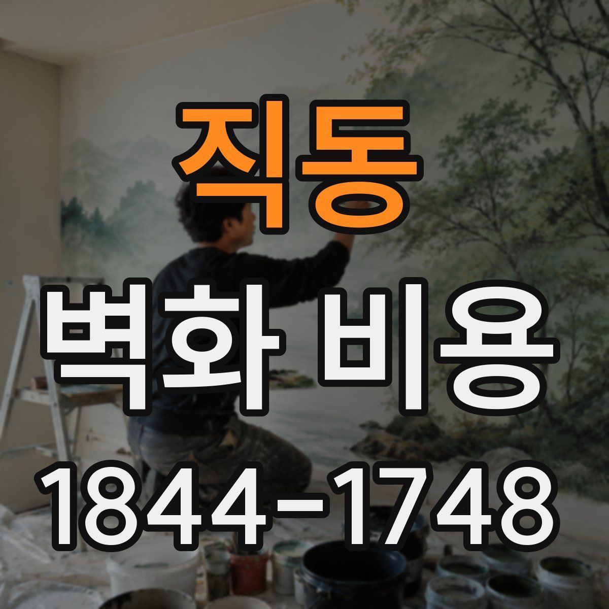직동 벽화 비용