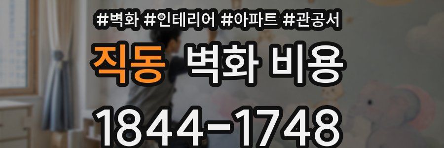 직동 벽화 비용