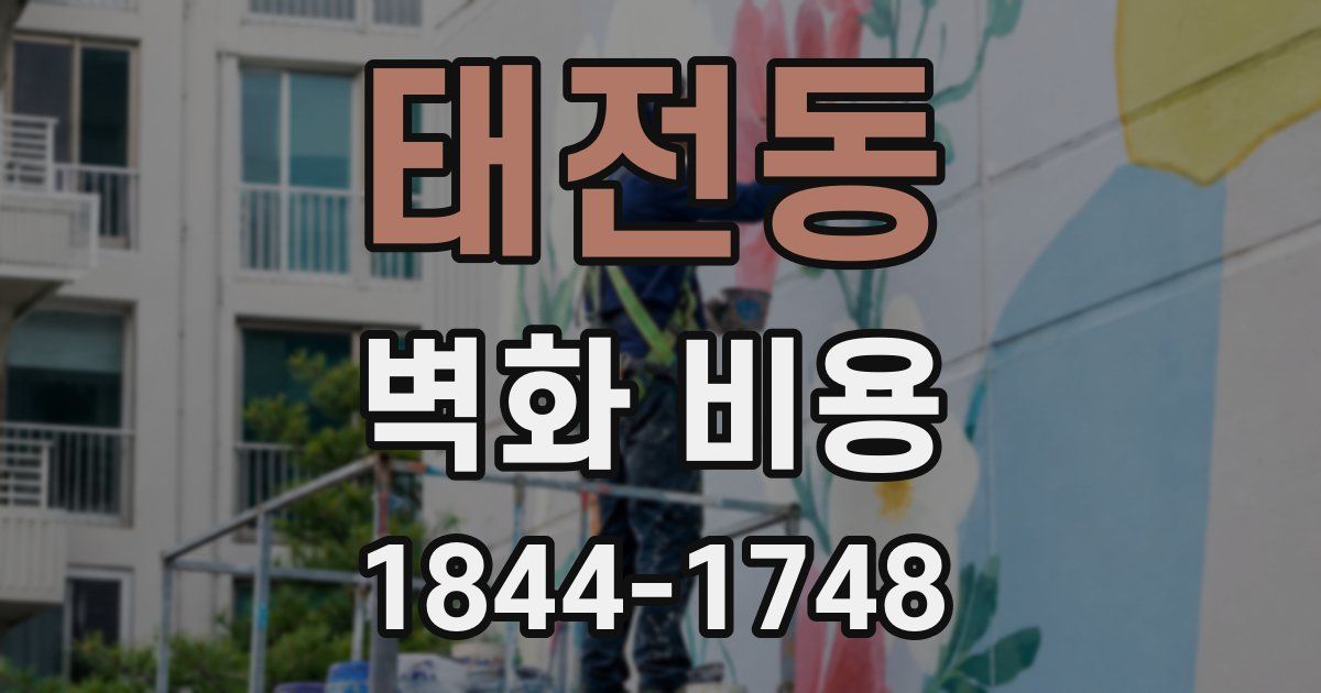 태전동 벽화 비용