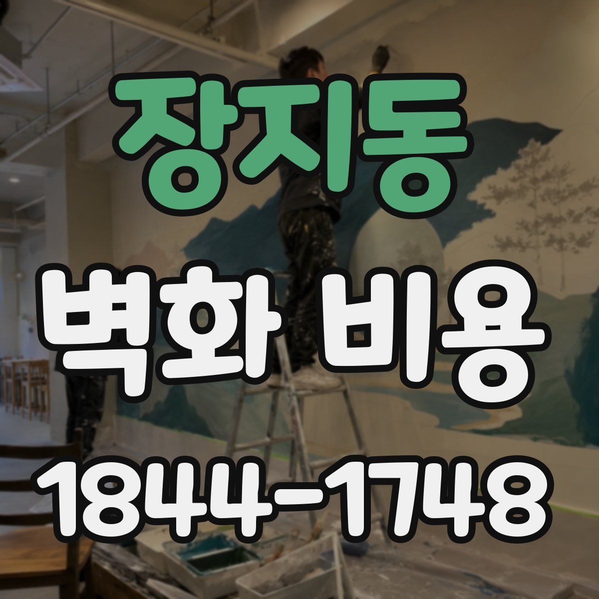 장지동 벽화 비용