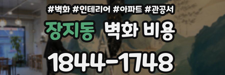 장지동 벽화 비용