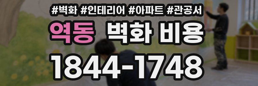 역동 벽화 비용
