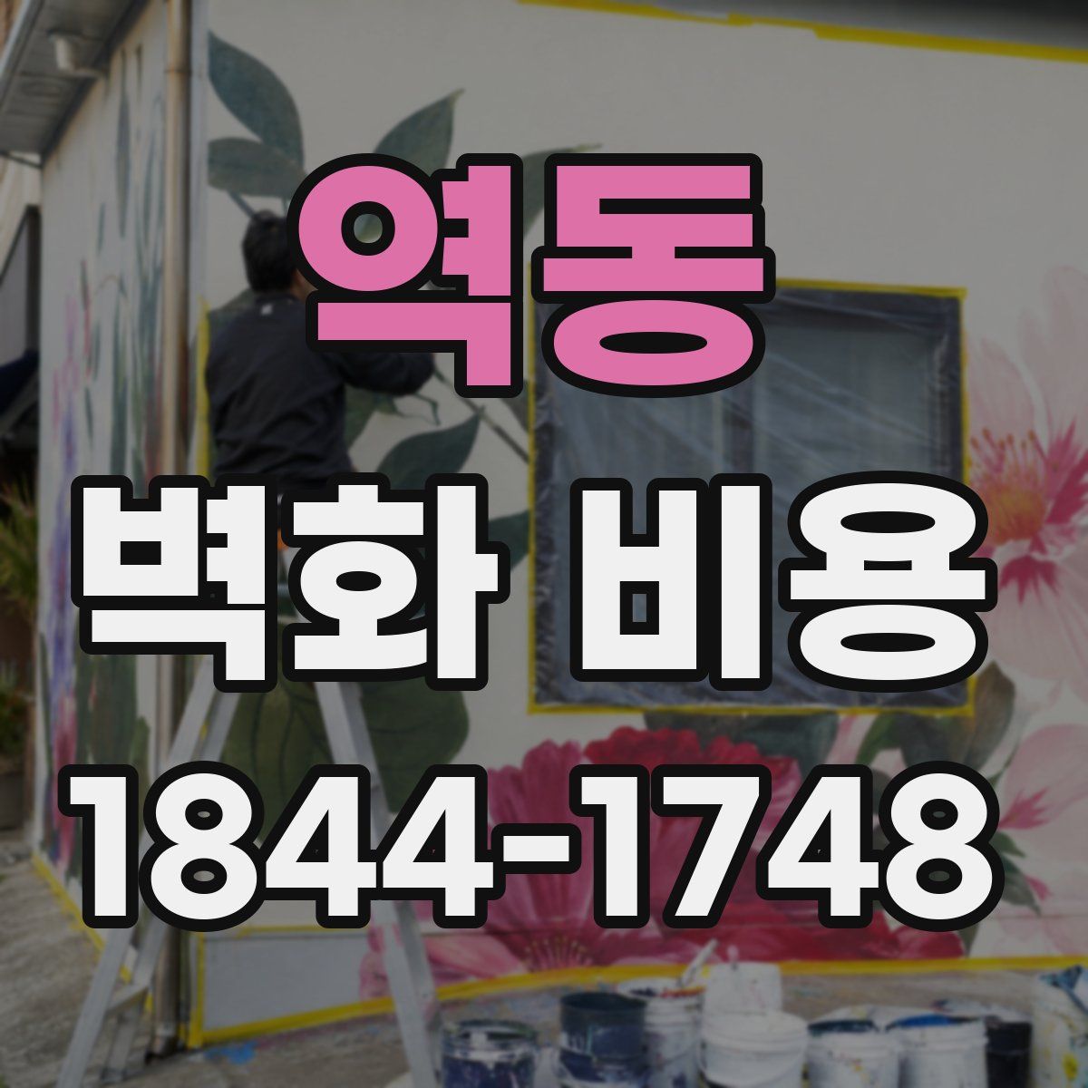 역동 벽화 비용