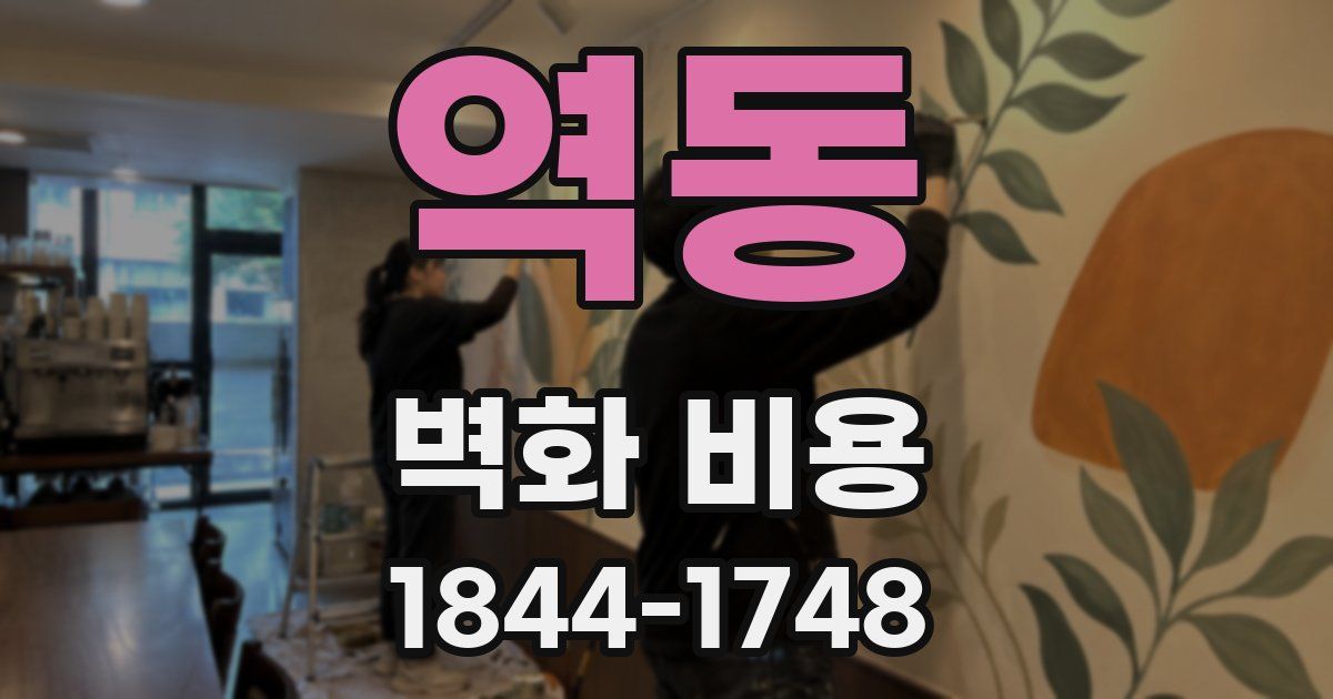 역동 벽화 비용