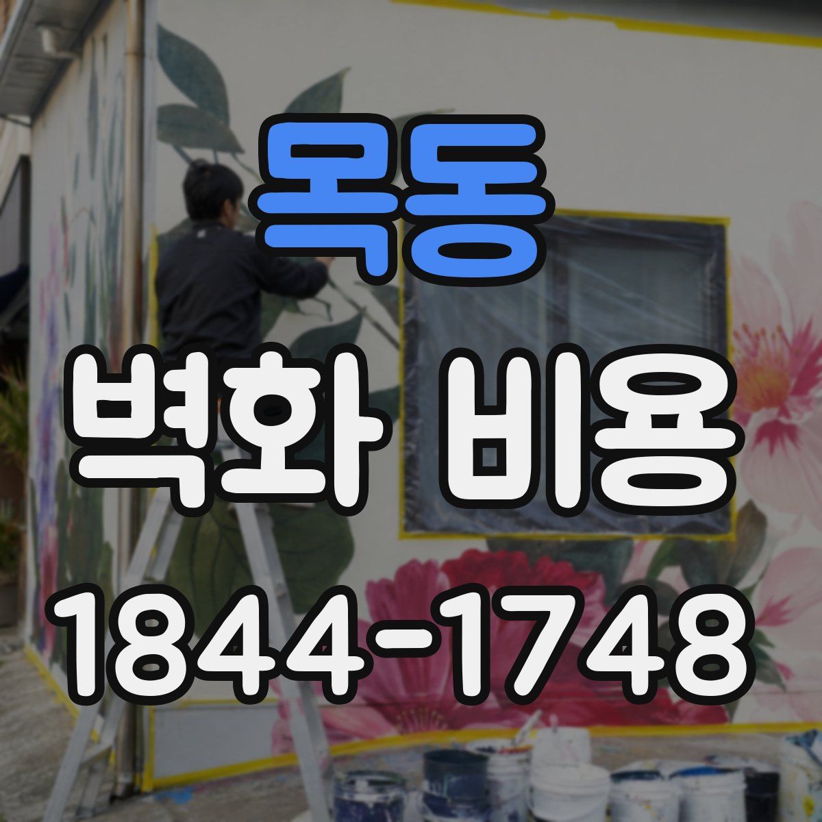 목동 벽화 비용