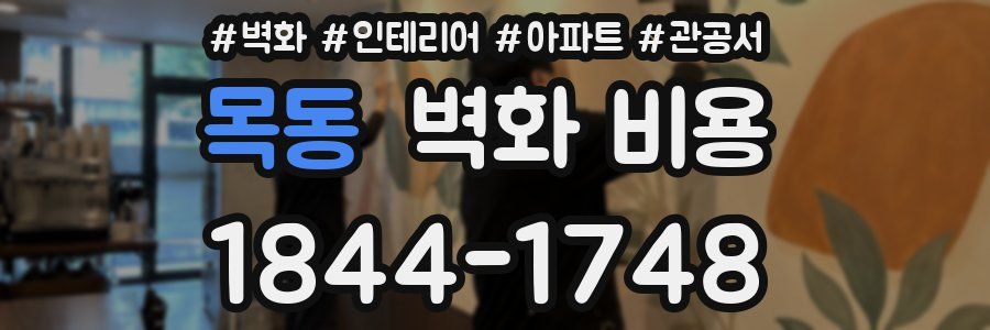 목동 벽화 비용