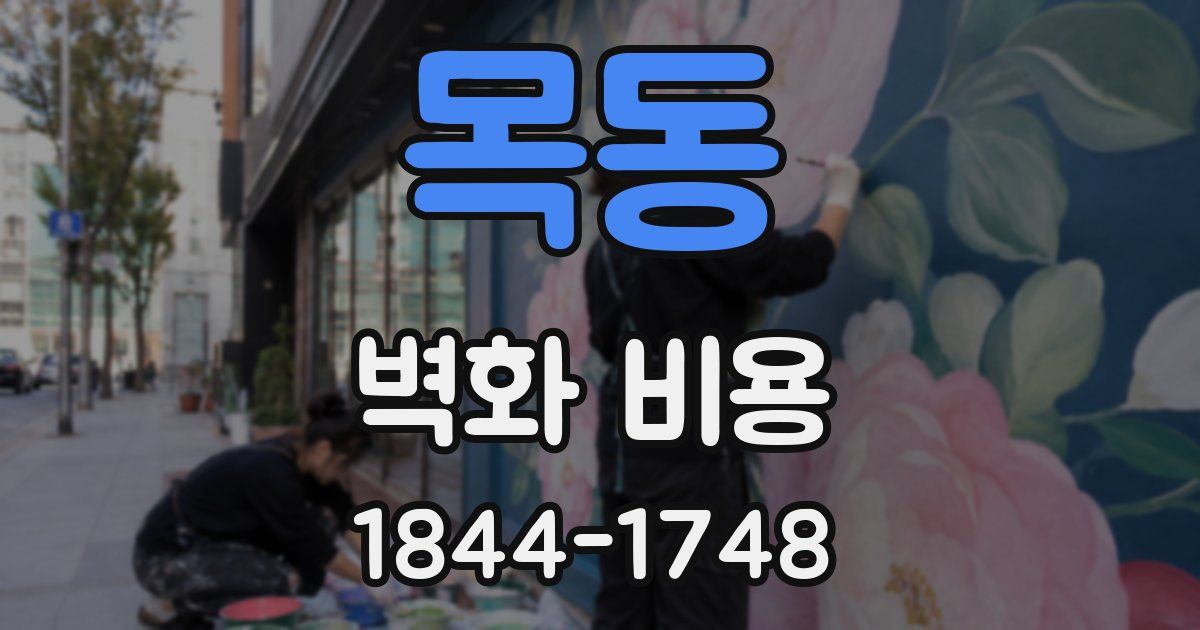 목동 벽화 비용