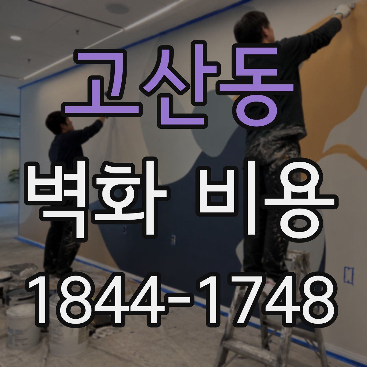 고산동 벽화 비용