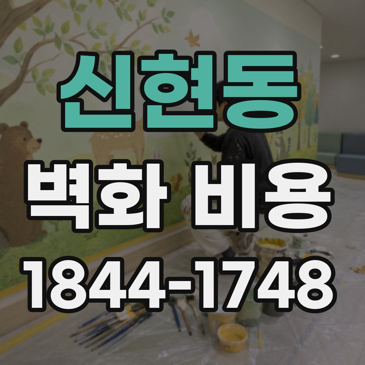 신현동 벽화 비용