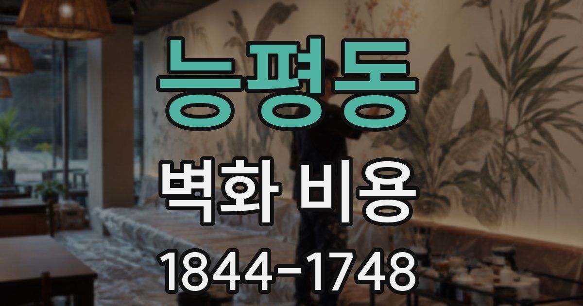 능평동 벽화 비용