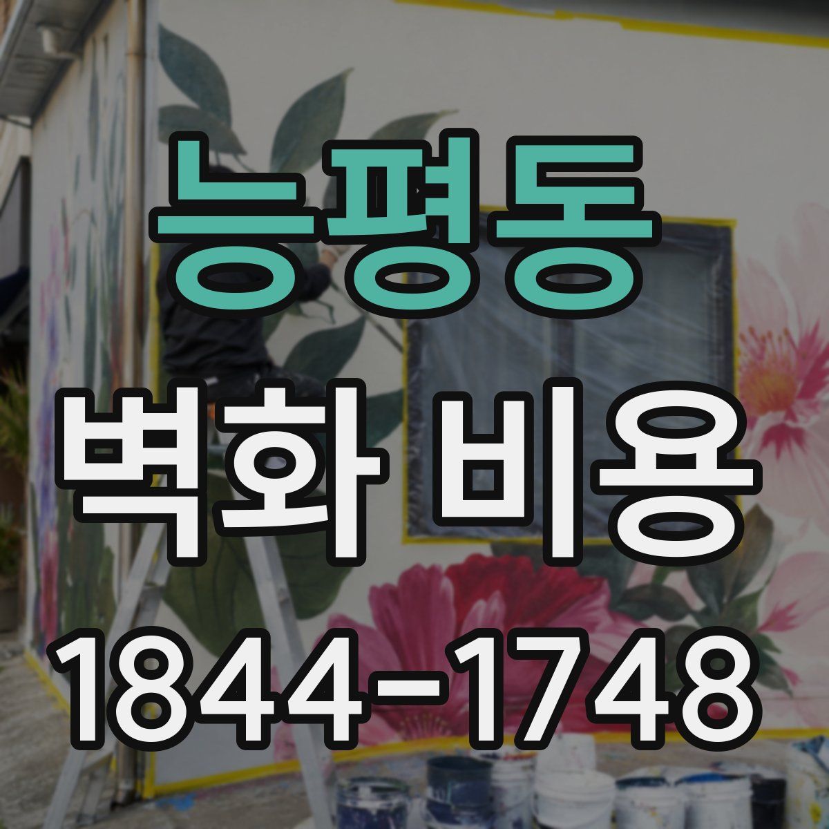 능평동 벽화 비용