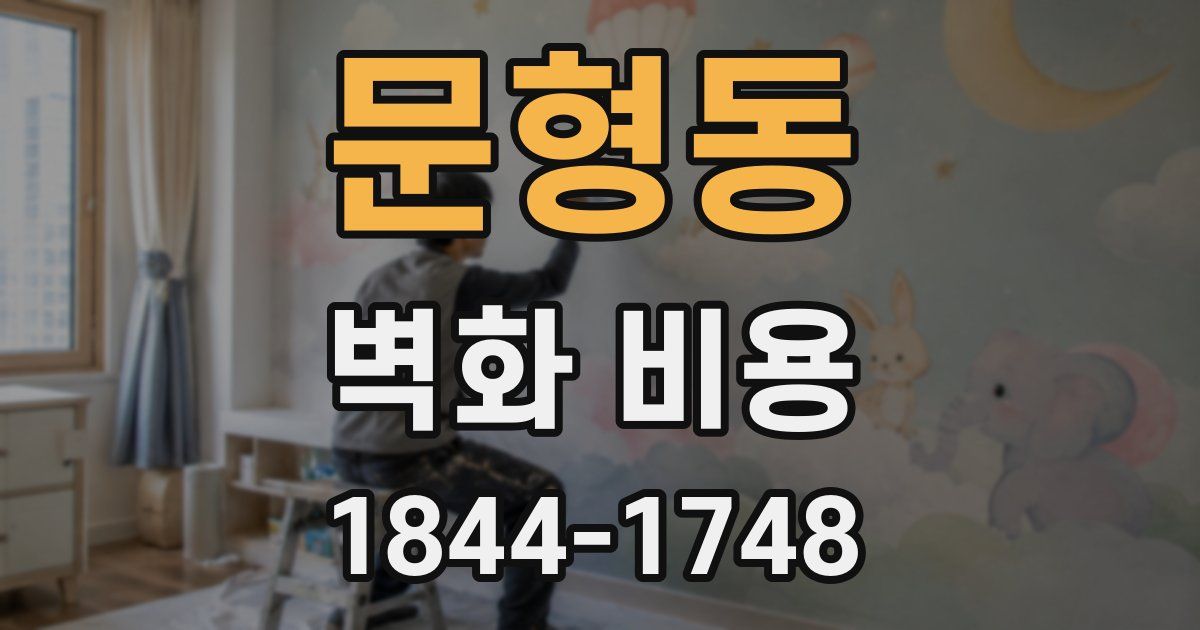문형동 벽화 비용