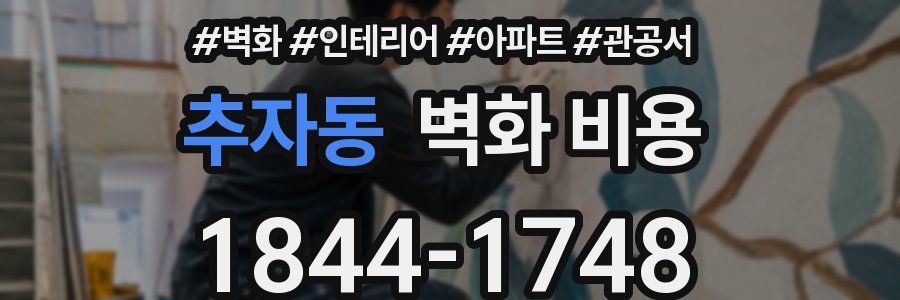 추자동 벽화 비용