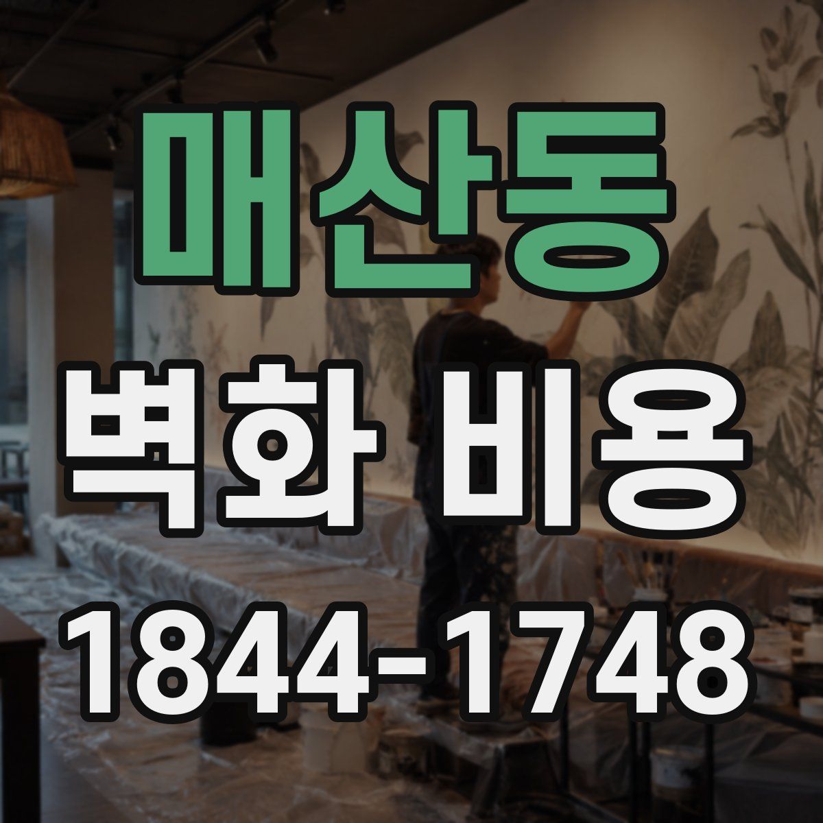 매산동 벽화 비용