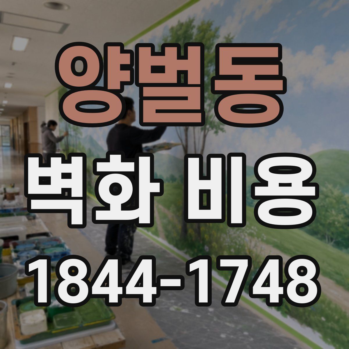 양벌동 벽화 비용