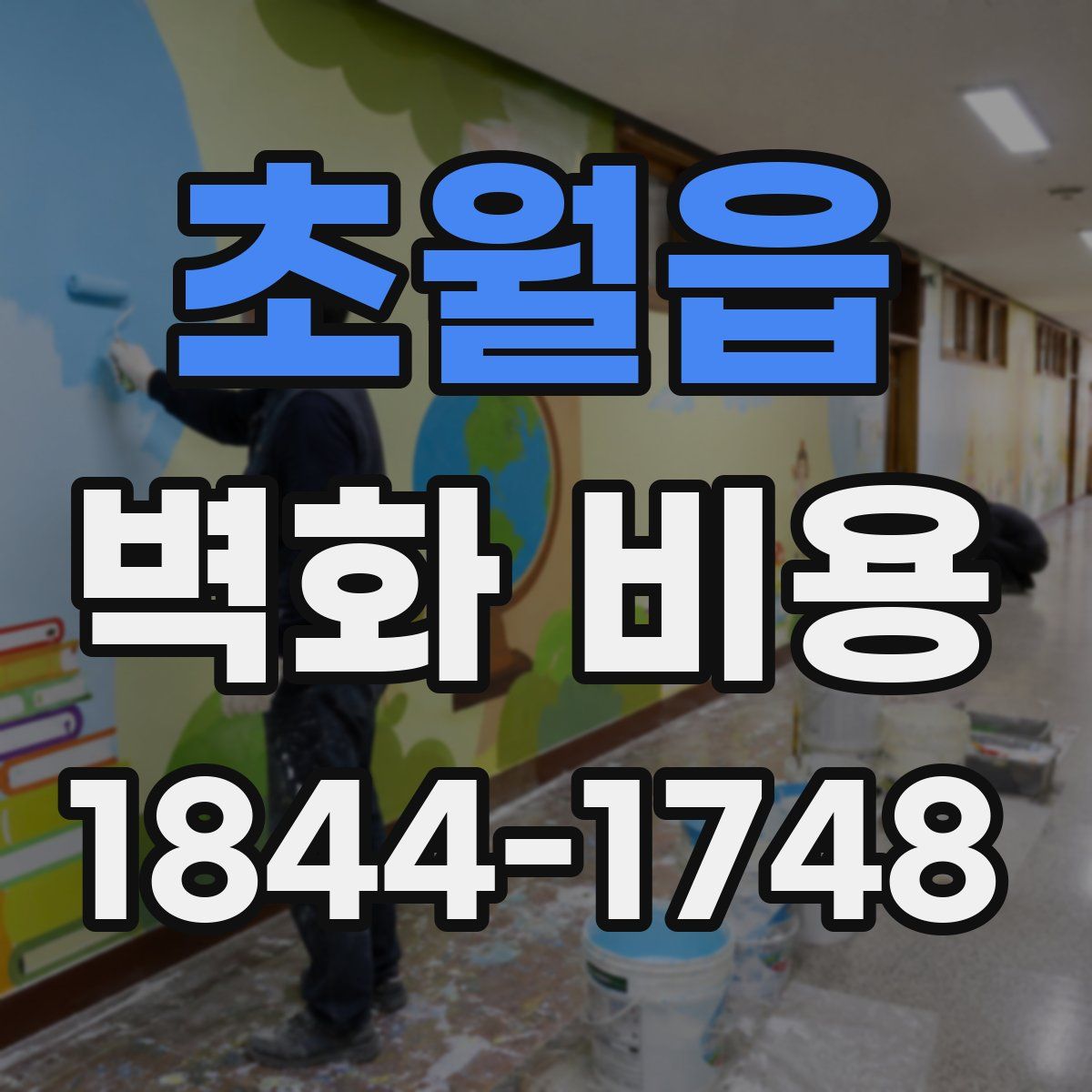 초월읍 벽화 비용