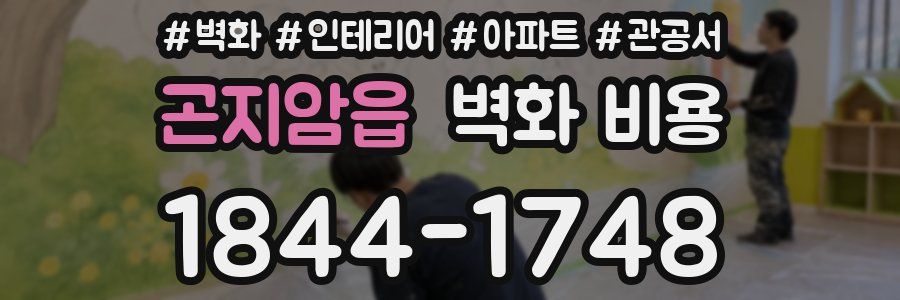 곤지암읍 벽화 비용