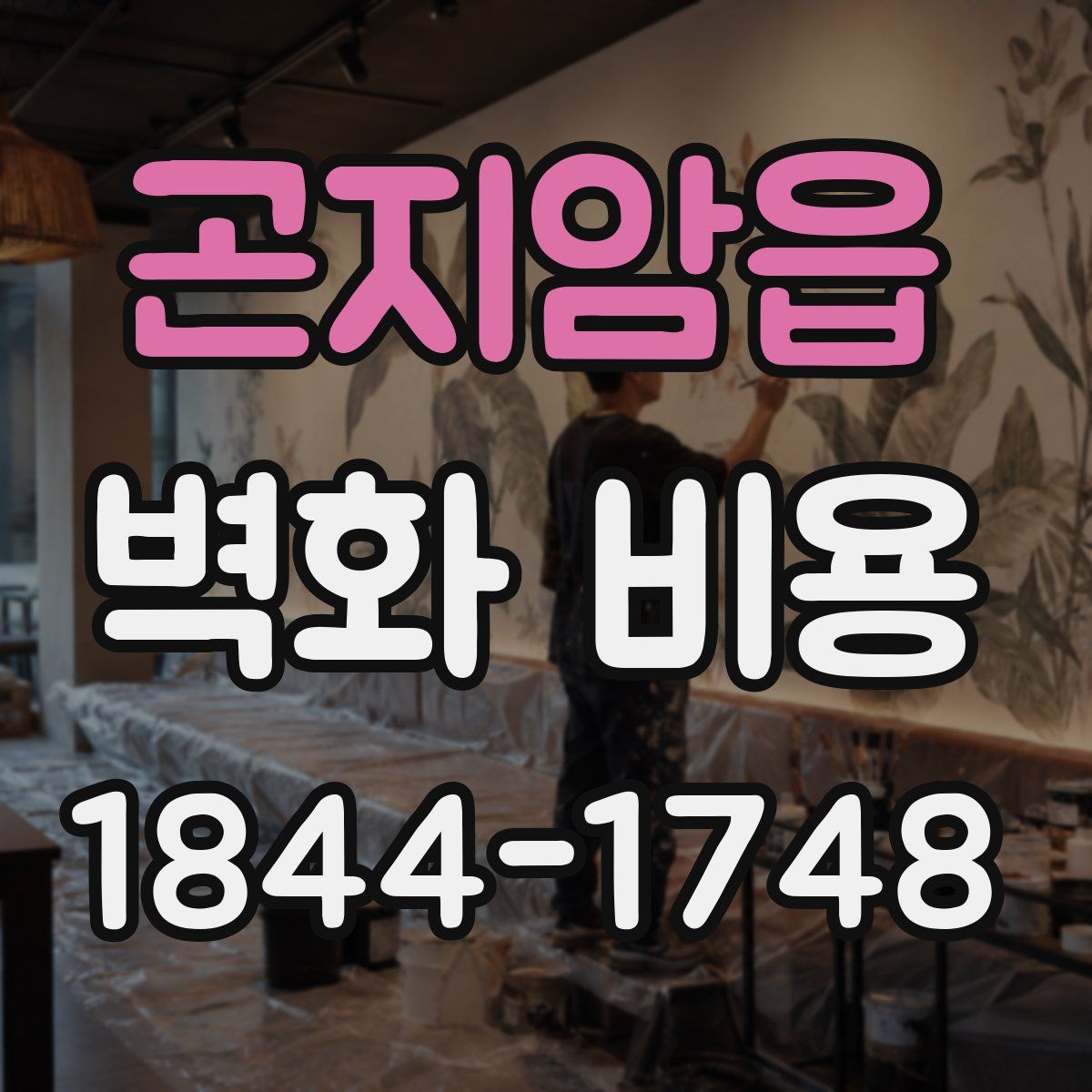 곤지암읍 벽화 비용