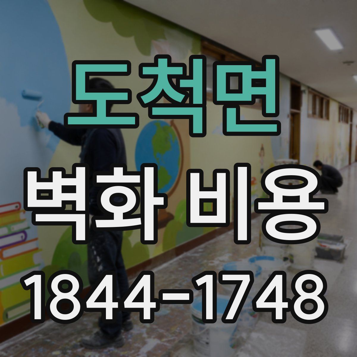 도척면 벽화 비용